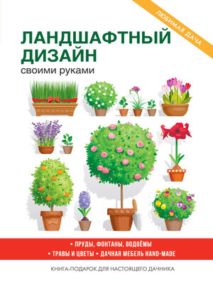 cover image of Украшаем сад своими руками